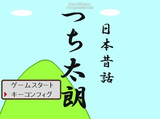 日本昔話つち太朗
