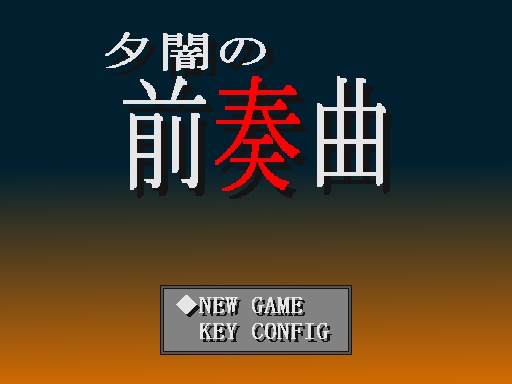 夕闇の前奏曲