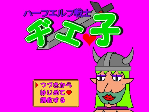 ハーフエルフ戦士ヂエ子