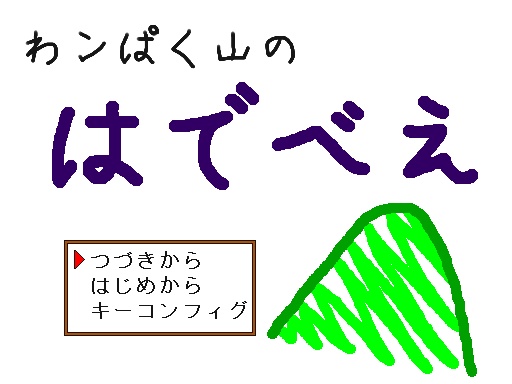 わンぱく山のはでべえ