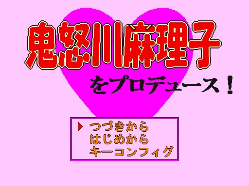 鬼怒川麻理子をプロデュース！