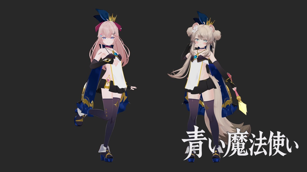 「VRChat・MA対応」衣装「青い魔法使い」・超位魔法「天堕の審判」