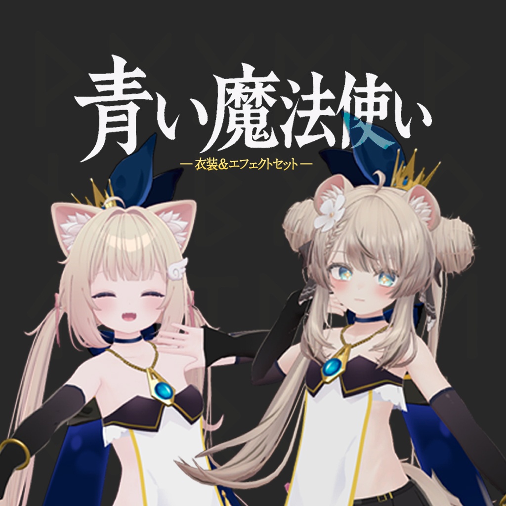 「VRChat・MA対応」衣装「青い魔法使い」・超位魔法「天堕の審判」