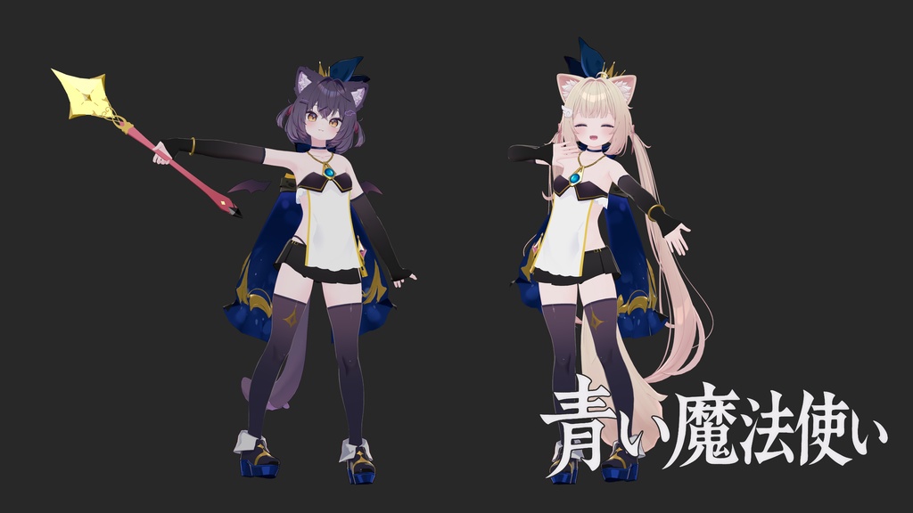 「VRChat・MA対応」衣装「青い魔法使い」・超位魔法「天堕の審判」