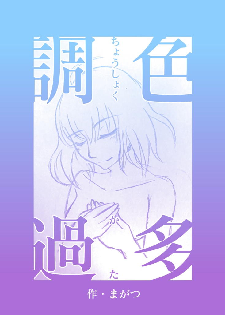 調色過多
