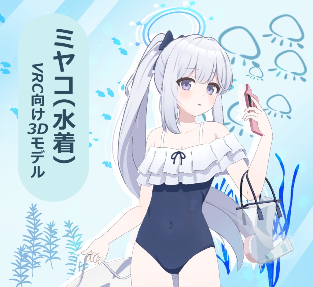 【VRChat向け3Dモデル】ミヤコ(水着)/ブルーアーカイブ