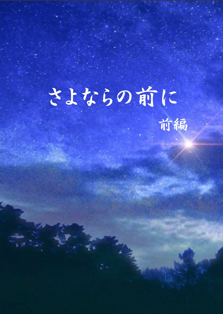 さよならの前に　前編
