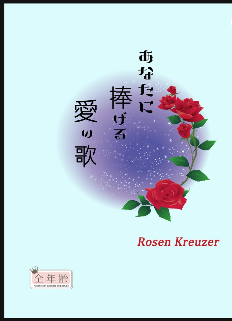 あなたに捧げる愛の歌