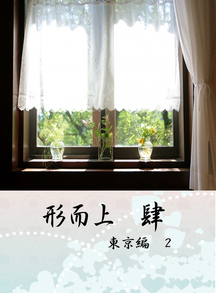 形而上　肆　東京編　2