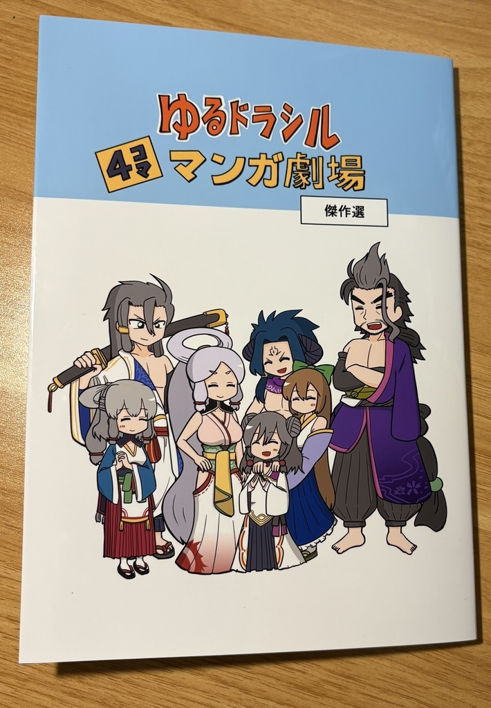 ゆるドラシル４コマ漫画劇場（傑作選）