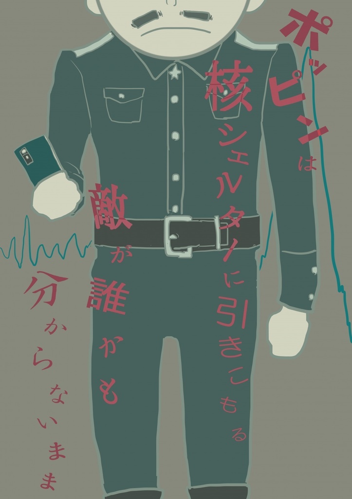 ポッピンは核シェルターにひきこもる　敵が誰かも分からないまま