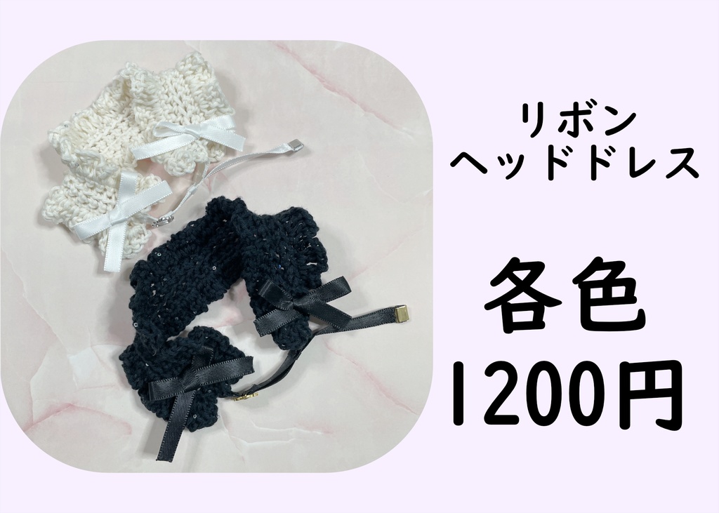 リボンヘッドドレス