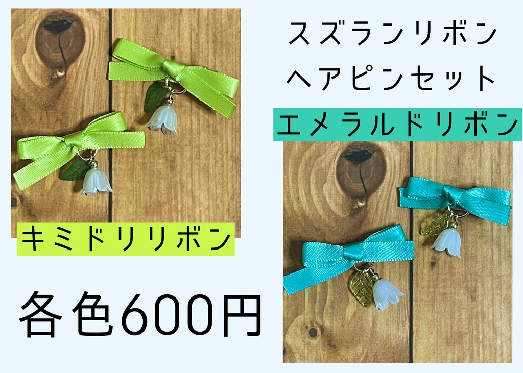 スズランヘアピン 左右セット