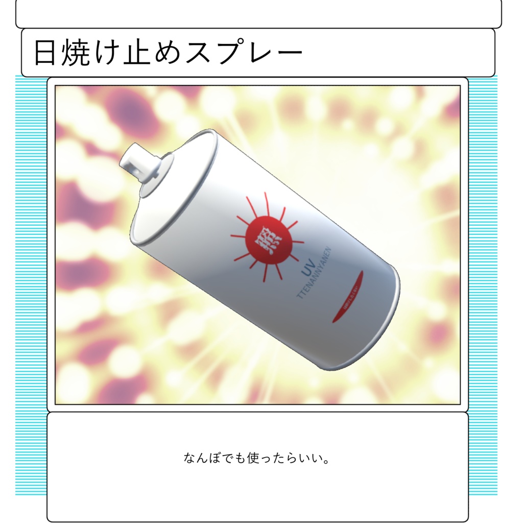 生活必需品！スプレーギミック！！