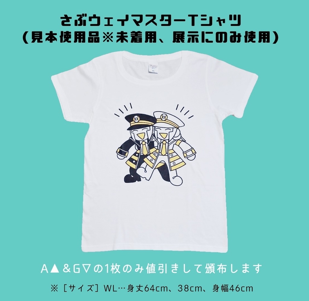 (A▲&G▽見本展示使用品)さぶウェイマスターTシャツ