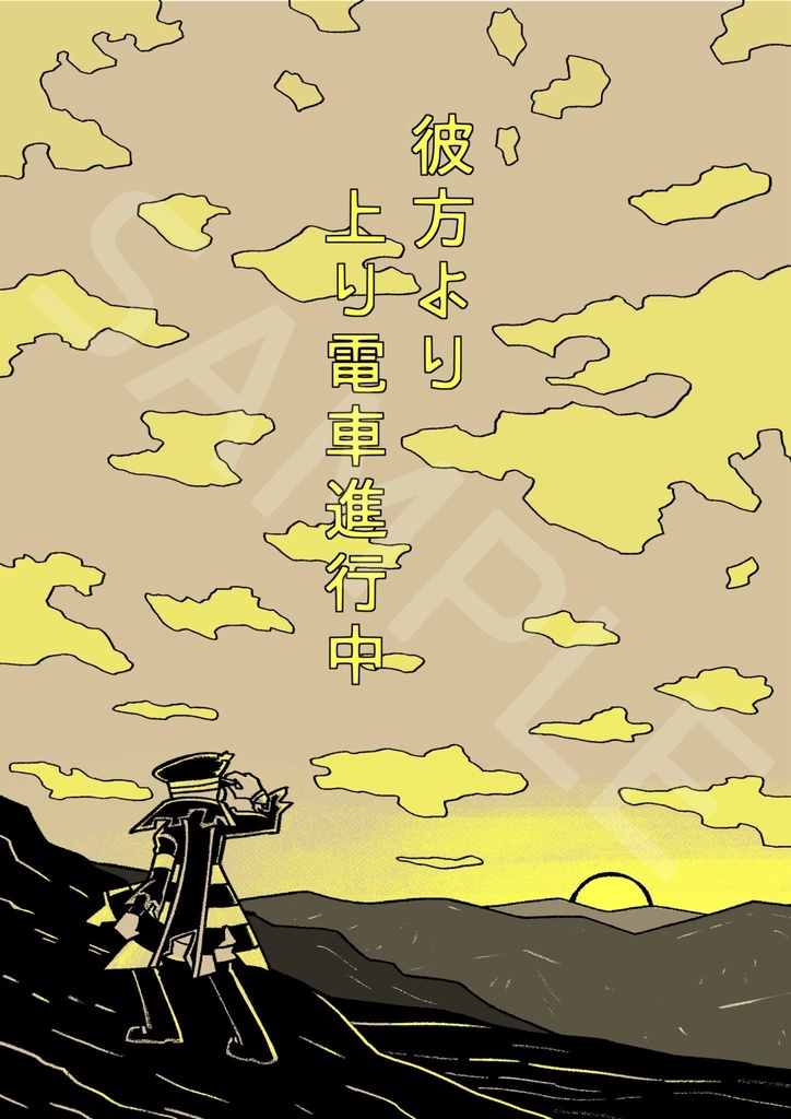 彼方より上り電車進行中