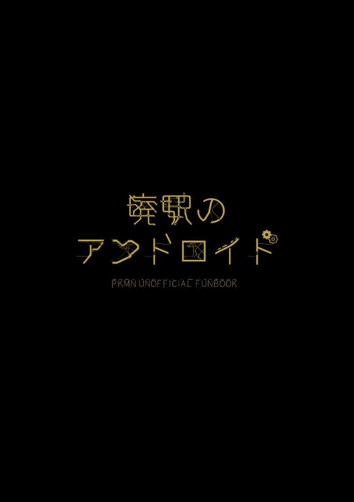 廃駅のアンドロイド