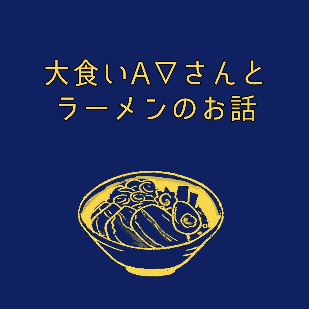 大食いA▽さんとラーメンのお話