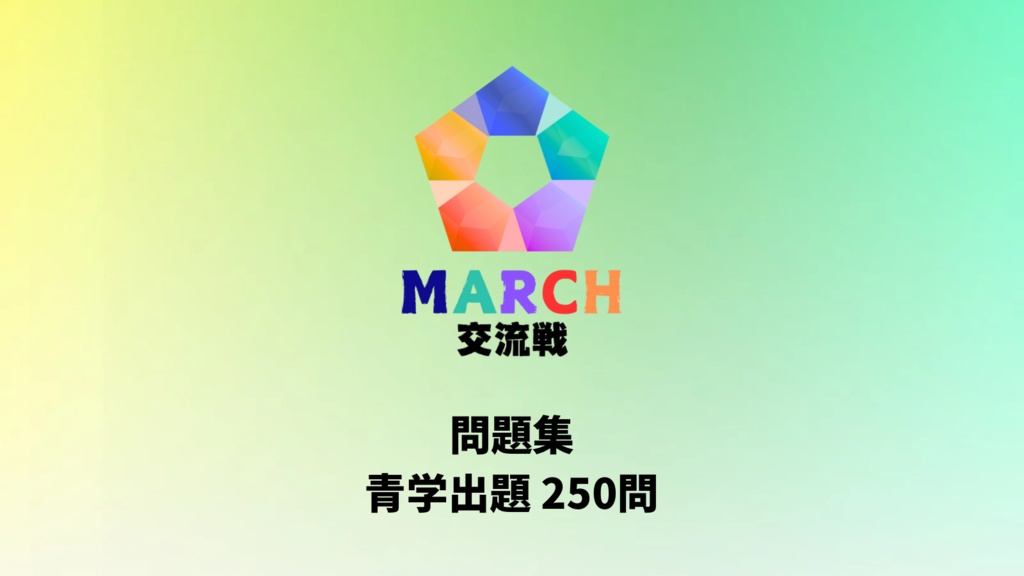 MARCH交流戦問題集 青学出題パート
