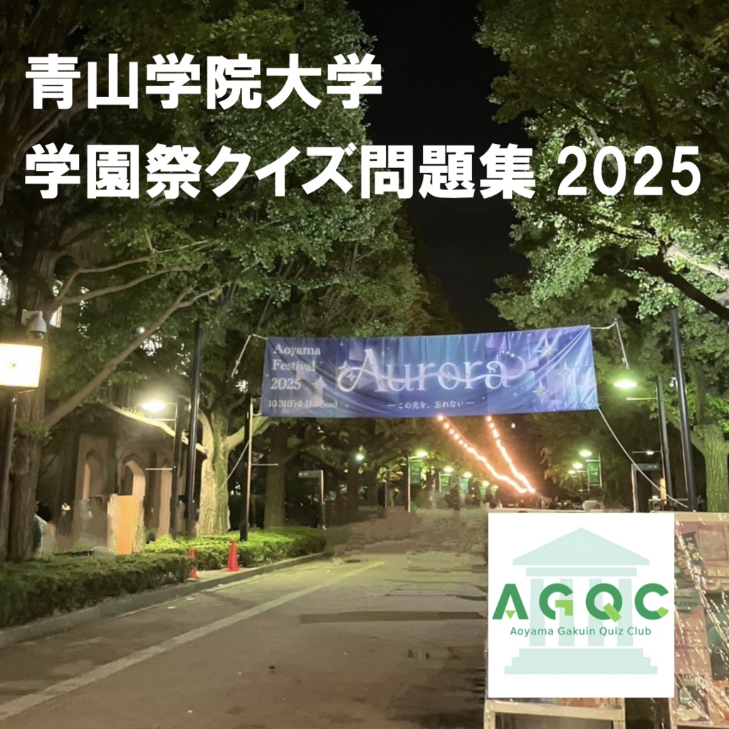 青山学院大学 学園祭クイズ問題集2025