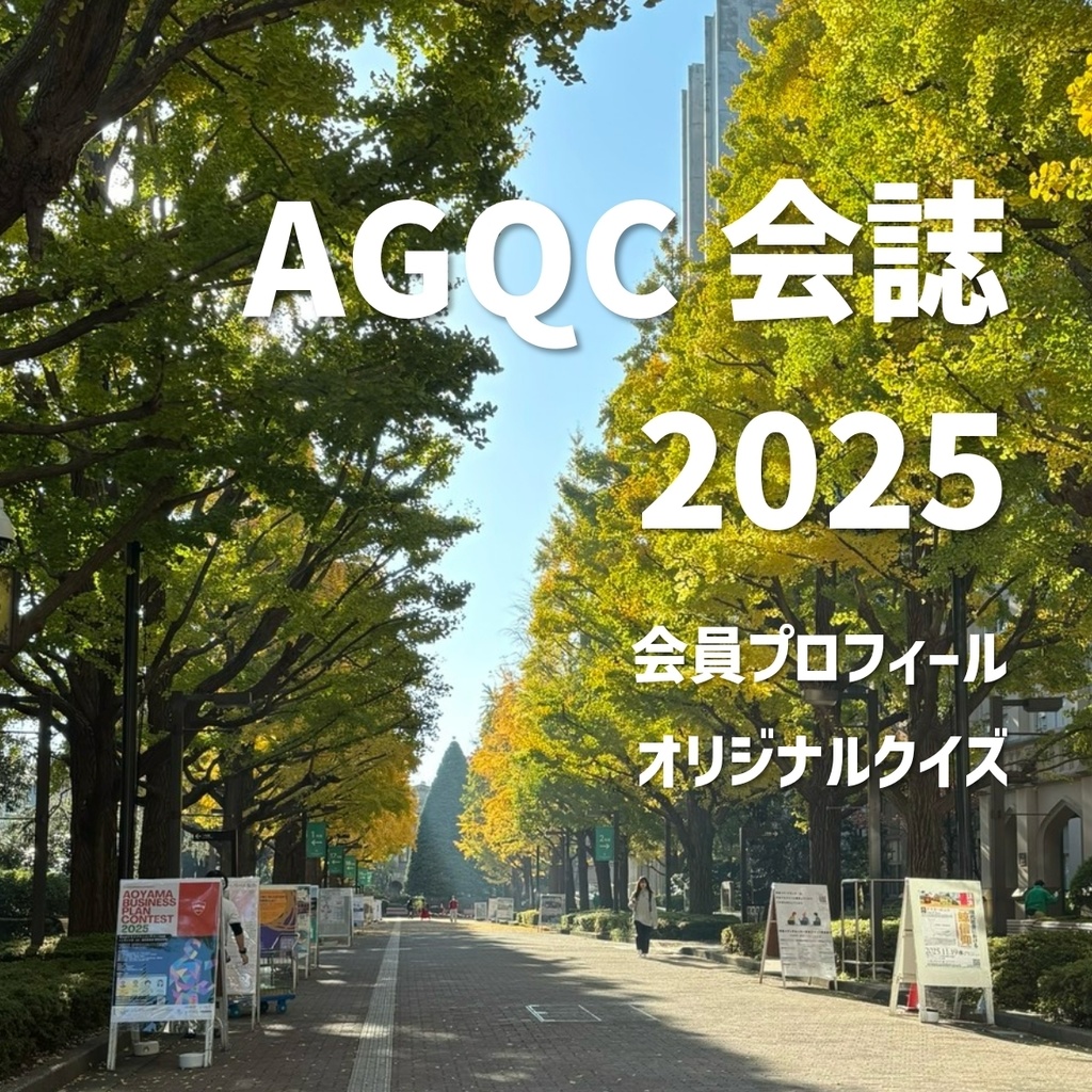AGQC会誌2025