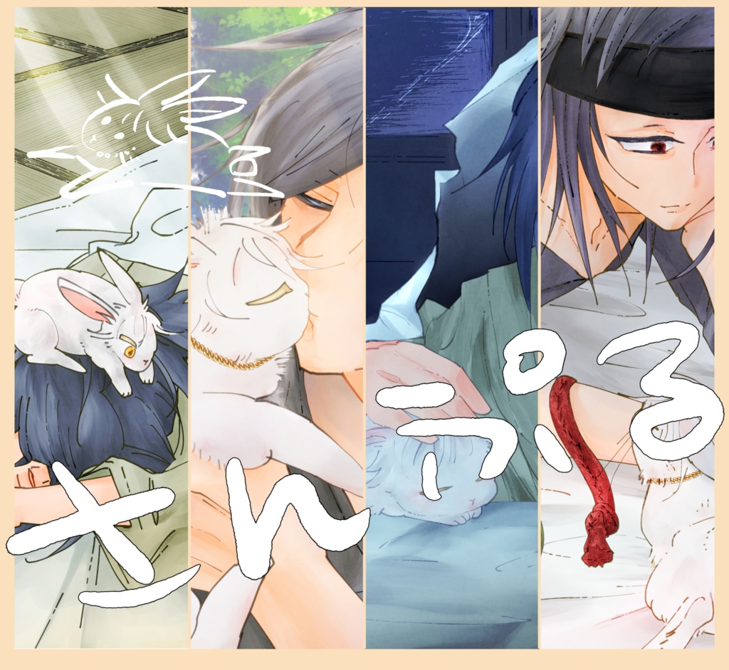 【刀剣乱舞】うさぎでつるなうさまる