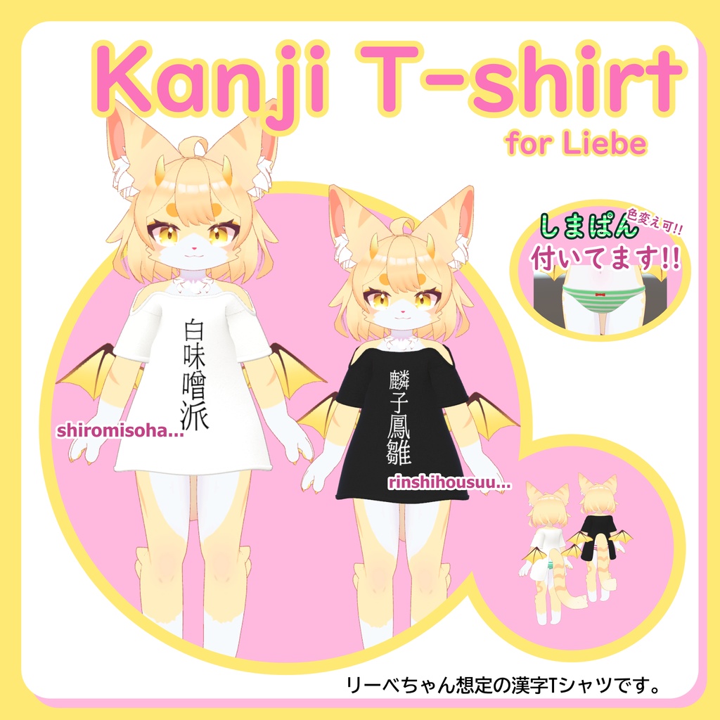 【Liebe対応】しまぱん付き漢字TシャツMA対応‼