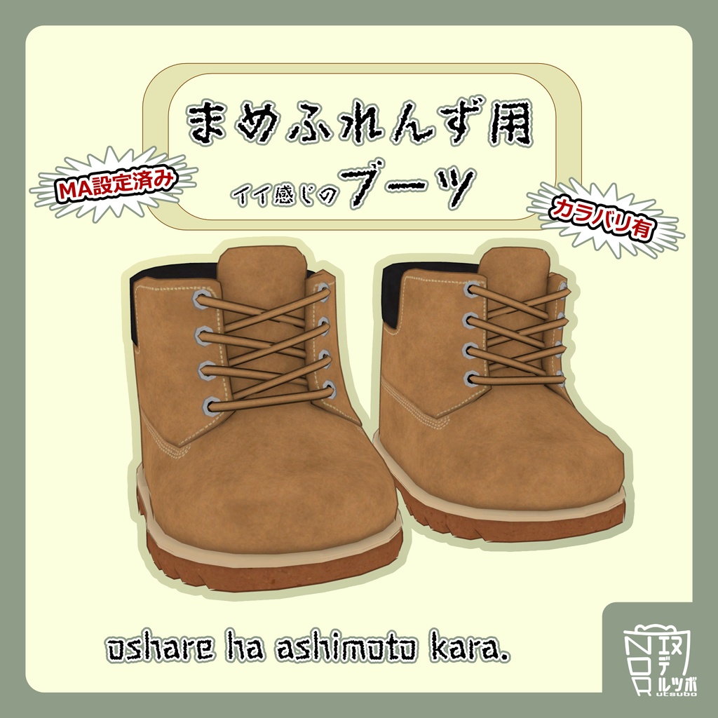 【MA設定済み】まめふれんず用　イイ感じのブーツ
