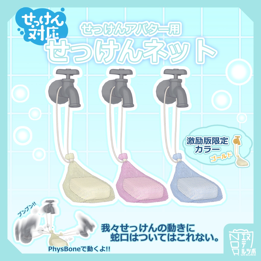せっけんアバター専用衣装「せっけんネット」