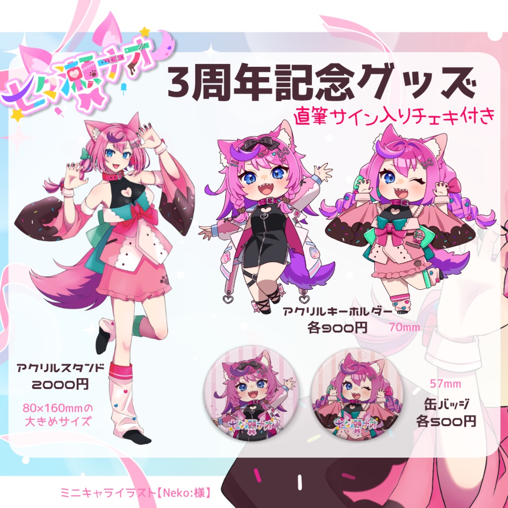 七々瀬ナオ3周年記念グッズ