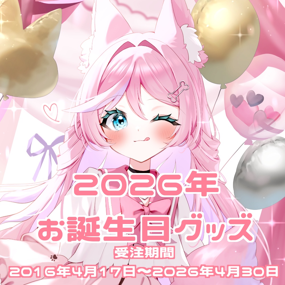 【受注受付終了】七々瀬ナオ2026年お誕生日グッズ