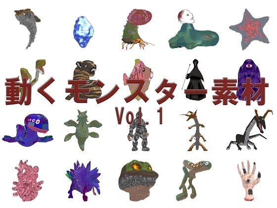 動くモンスター素材パック：vol.1