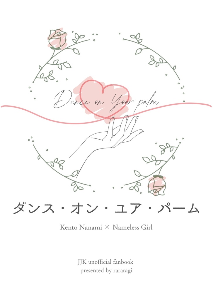 ダンス・オン・ユア・パーム