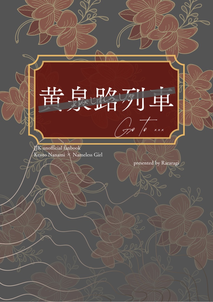 黄泉路列車
