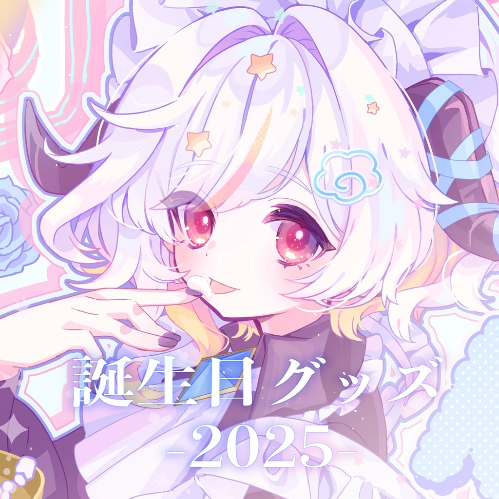 2025年誕生日記念グッズ