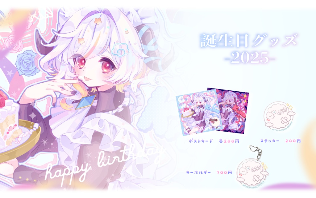 2025年誕生日記念グッズ