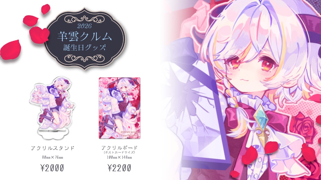 2026年誕生日グッズ 期間～4/30