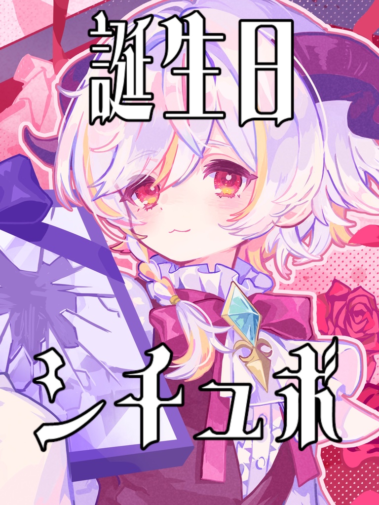 2026年誕生日シチュエーションボイス