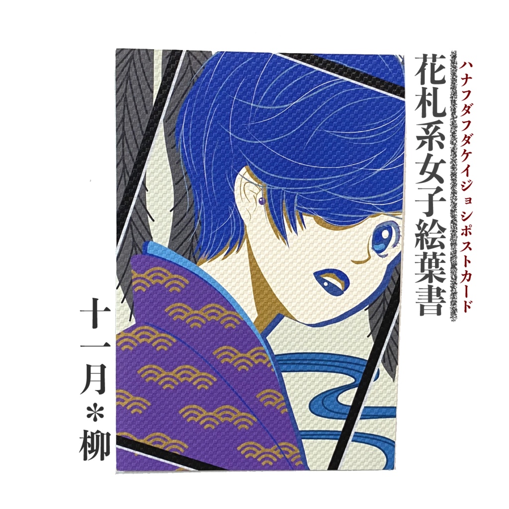 花札系女子ポストカード 柳 小間物屋ひろは Booth