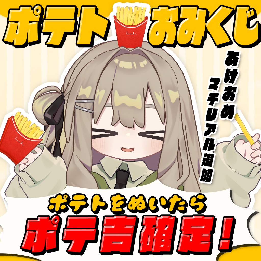 imopote ポテトおみくじ🍟（ポテト3Dモデル無料）【3D model + accessory & gimmick】