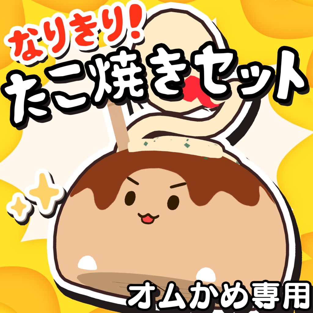オムかめ専用🍳なりきりたこ焼きセット