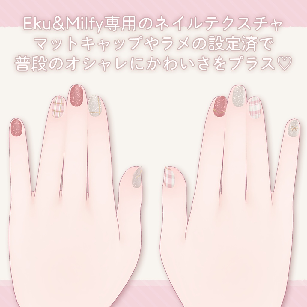 🩷Eku/Milfy用🩵RibbonCheckered🎀 【💅Nail texture 】