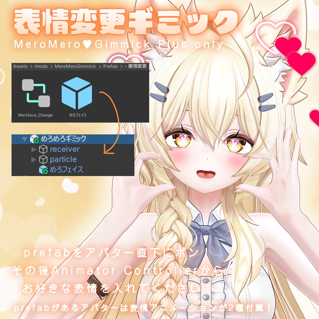 めろめろ🩷ギミック 【MeroMero🩷Gimmick】