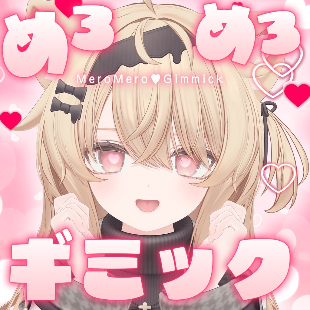 めろめろ🩷ギミック 【MeroMero🩷Gimmick】
