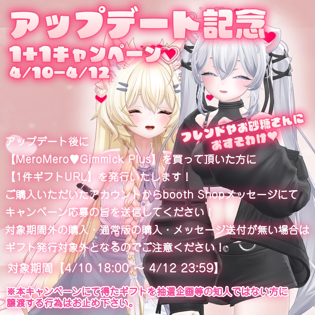 めろめろ🩷ギミック 【MeroMero🩷Gimmick】