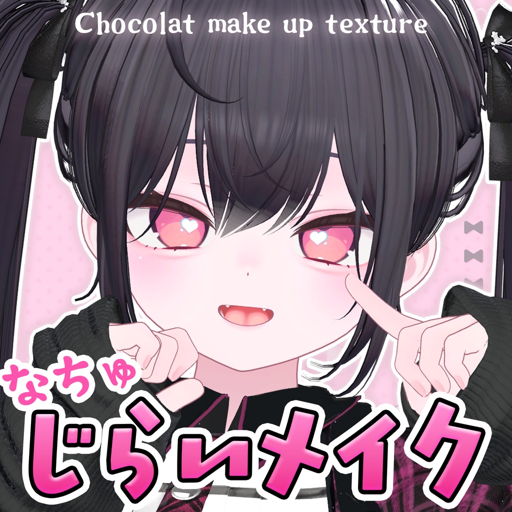 SALE✨ショコラ対応💜NachuJIRAI⚡【 make up texture 】