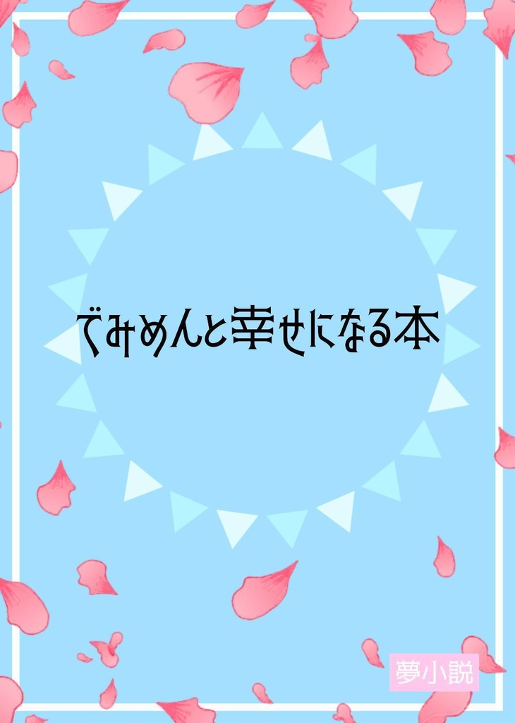 でみめんと幸せになる本 ぱな夢屋 Booth