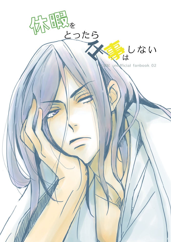 休暇をとったら仕事はしない