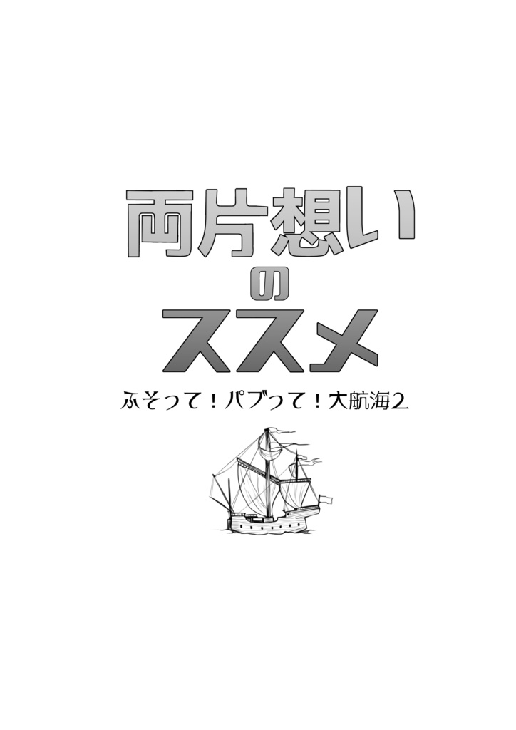 両片想いのススメ