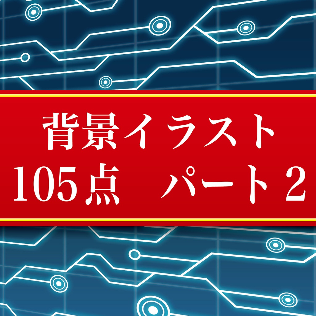 背景イラスト105点　パート2　JPEG・PNGデータ